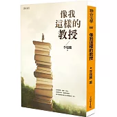 像我這樣的教授