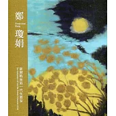 鄭瓊娟：臺灣戰後第一代女畫家[精裝]