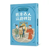 原來古人這麼機智：閱讀經典《智囊》故事，建立自主思辨力