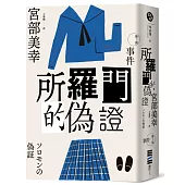 所羅門的偽證Ⅰ：事件(經典回歸版)