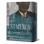 不完美的正義：司法審判中的苦難與救贖(暢銷新版)