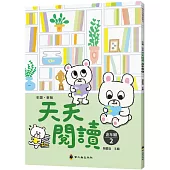 彩圖‧新版天天閱讀(高年級2)