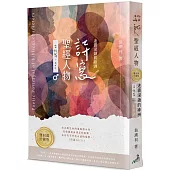 詩寫聖經人物(雙封面珍藏版)：迷霧深鎖的綠洲