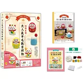 招喚幸運!大人氣羊毛氈吉祥物：好運旺旺招財貓-左手開運【盒裝版】 (內含《吉祥物教學書》+羊毛氈超值全材料包套組)