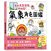氣象角色圖鑑：理解天氣變化的祕密，深入淺出解答不可不知的「天氣為什麼」!