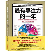 最有專注力的一年：在斜槓世代，把每件重要的事做得又快又好，讓你一心不亂的高效提案