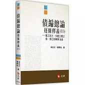 債編總論逐條釋義(II)：債之效力、多數主體之債、債之移轉與消滅