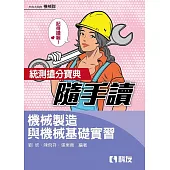 統測搶分寶典隨手讀：機械製造與機械基礎實習