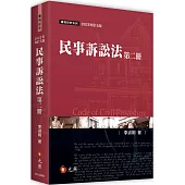 民事訴訟法(第二冊)(五版)