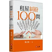 租屋糾紛100問