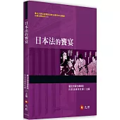 日本法的饗宴