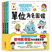 聰明數理腦角色圖鑑套書(全套3冊)：單位角色圖鑑+元素角色圖鑑+氣象角色圖鑑