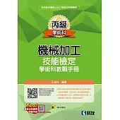 丙級機械加工技能檢定學術科教戰手冊(2022最新版)(附學科測驗卷)