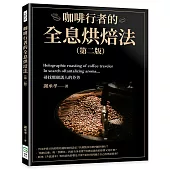 咖啡行者的全息烘焙法(第二版)