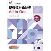 升科大四技：機械類計算題型All In One(附解答本)