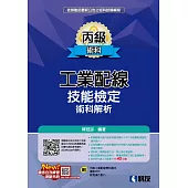 丙級工業配線技能檢定術科解析(2022最新版)(附學科題本及教學投影片)