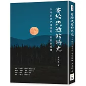 寄給流逝的時光：生命的原色僅是那一剎那的燦爛