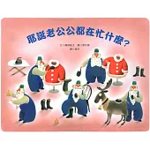 耶誕老公公都在忙什麼?