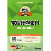 丙級電腦硬體裝修學術科過關秘訣(2022最新版)(附學科測驗卷、軟體光碟、術科教學影片)