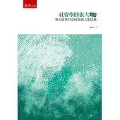 社會學冏很大4.0：看大師韋伯奈何誤導人類思維