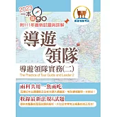 112年導遊領隊「一本就go」【導遊領隊實務(二)】 (符合最新命題大綱.雙科共用一魚兩吃.高效學習快速領證)(2版)