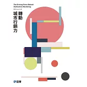 轉動城市行銷力(第二版)