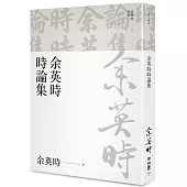 余英時時論集(余英時文集25)