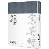 余英時詩存(余英時文集28)