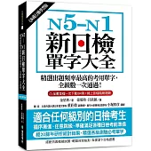 N5-N1新日檢單字大全【QR碼行動學習版】：精選出題頻率最高的考用單字，全級數一次通過！