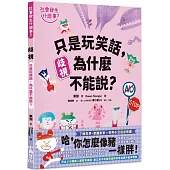【社會發生什麼事?】歧視：只是玩笑話，為什麼不能說?