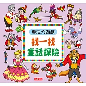 專注力遊戲：找一找童話探險(暢銷版)