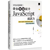 看完這本就會懂!帶你無痛提升JavaScript面試力：精選55道前端工程師的核心問題 × 求職加分模擬試題解析