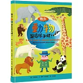 原來動物是這樣子啊!
