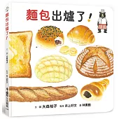 麵包出爐了!