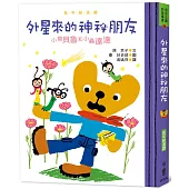 小熊貝魯和小蟲達達：外星來的神祕朋友(二版)