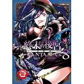 終末的後宮奇想曲 8