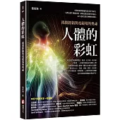 人體的彩虹：揭開經絡與電磁場的奧祕(三版)