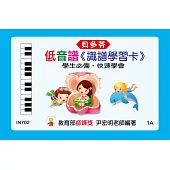 <貝多芬>識譜學習卡：低音譜