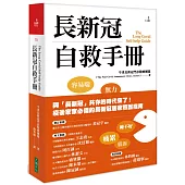 長新冠自救手冊