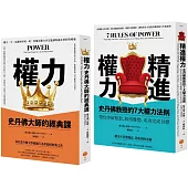 【史丹佛權力學套書】(二冊)：《權力(二版)》、《精進權力》