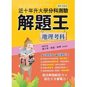 112年升大學分科測驗解題王─地理考科(108課綱)