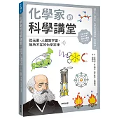 化學家的科學講堂：從元素、人體到宇宙，無所不在的化學定律