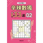 辛辣數獨133選2