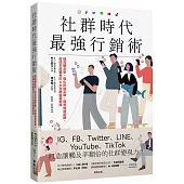 社群時代最強行銷術：提高觸及率×強化粉絲互動×精準傳遞品牌，低成本高獲利的6大社群經營密技