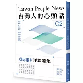 台灣人的心頭話：《民報》評論選集(二)