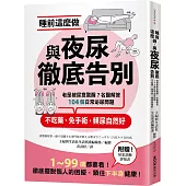 睡前這麼做，與夜尿徹底告別：老是被尿意驚醒?名醫解答104個日常泌尿問題，不吃藥、免手術，頻尿自然好