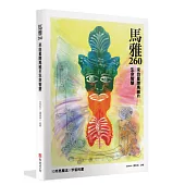 馬雅260—來自星際馬雅的生命智慧，13 月亮曆法 ╳ 宇宙的愛