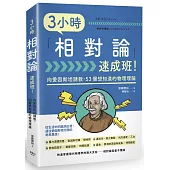 3小時「相對論」速成班!