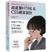 零基礎也能快速上手!超直覺HTML&CSS網頁設計