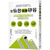 從仙台跳槽矽谷，日本企管講師寫給新鮮人的職場進化手冊!